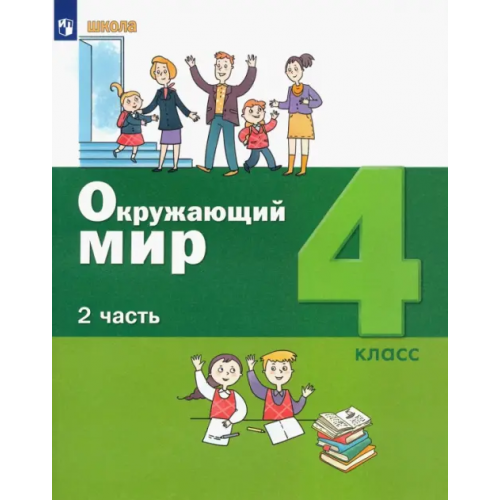 Просвещение Окружающий мир. 4 класс. Учебник. В 2-х частях. ФГОС. Часть 2 Ловягин Сергей Николаевич, Вахрушев Александр Александрович, Кремлева Ирина Игоревна, Шибаев Василий Дмитриевич