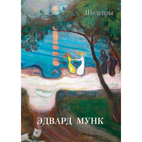 Белый город Эдвард Мунк. Шедевры
