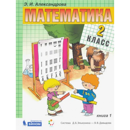 Просвещение/Бином Математика. 2 класс. Учебник. В 2-х частях. Часть 1 Александрова Эльвира Ивановна