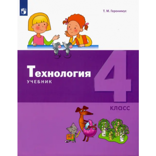 Просвещение/Бином Технология. 4 класс. Учебник Геронимус Татьяна Михайловна