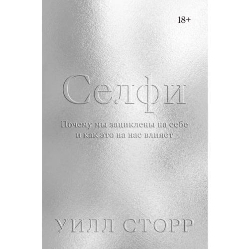 Individuum Селфи. Почему мы зациклены на себе и как это на нас влияет Сторр Уилл