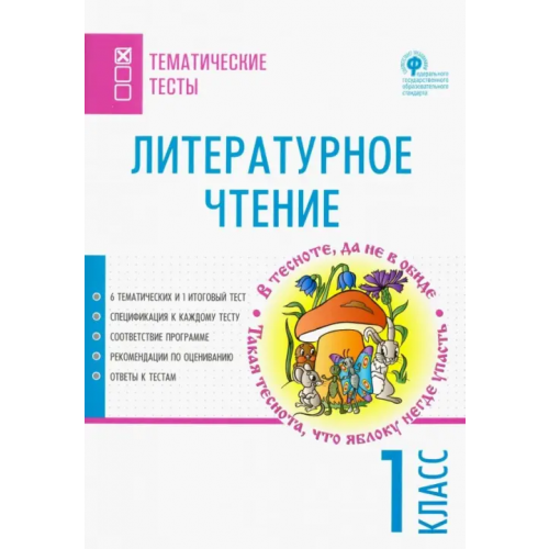 Вако Литературное чтение. 1 класс. Тематические тесты