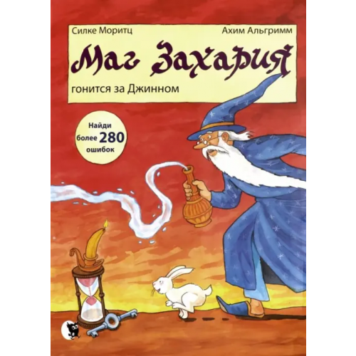 Открытая книга Маг Захария гонится за Джином Моритц Силке
