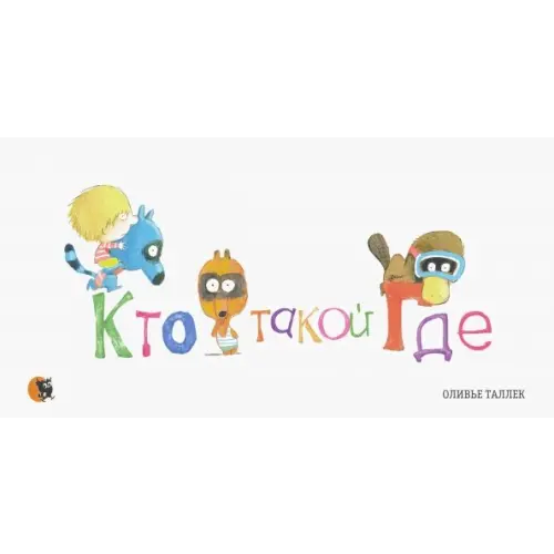 Открытая книга Кто такой Где Таллек Оливье