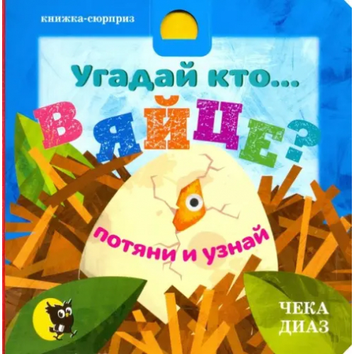 Открытая книга Угадай кто… в яйце Kelly Martin