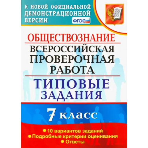 Экзамен ВПР. Обществознание. 7 класс. Типовые задания. 10 вариантов. ФГОС Калачева Екатерина Николаевна