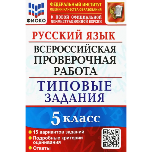 Экзамен Русский язык. 5 класс. Всероссийская проверочная работа. 15 вариантов. Типовые задания. ФГОС Смирнова Марина Сергеевна, Дощинский Роман Анатольевич