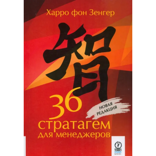 Олимп-Бизнес 36 стратагем для менеджеров Зенгер Харро фон