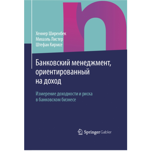 Олимп-Бизнес Банковский менеджмент, ориентированный на доход. Измерение доходности и риска в банковском бизнесе