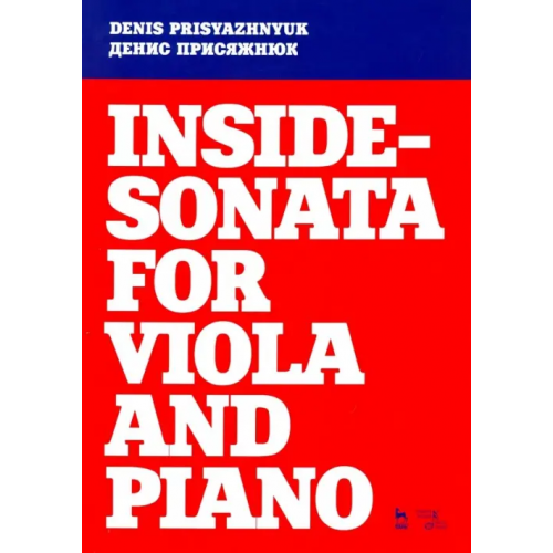 Планета Музыки Inside - sonata for viola and piano. Партитура Присяжнюк Денис Олегович