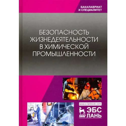 Лань Безопасность жизнедеятельности в химической промышленности. Учебник Акинин Николай Иванович, Маринина Людмила Константиновна, Васин Алексей Яковлевич