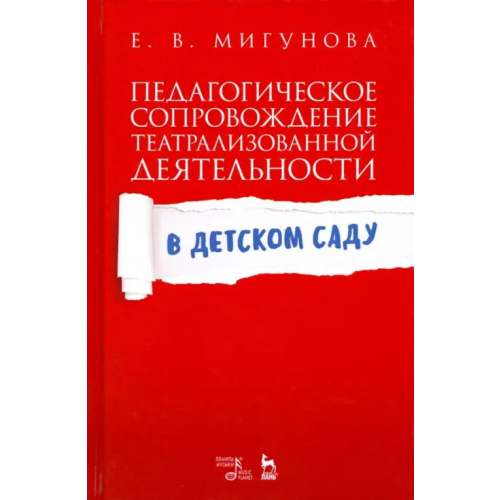 Планета Музыки Педагогическое сопровождение театрализованной деятельности в детском саду Мигунова Елена Васильевна