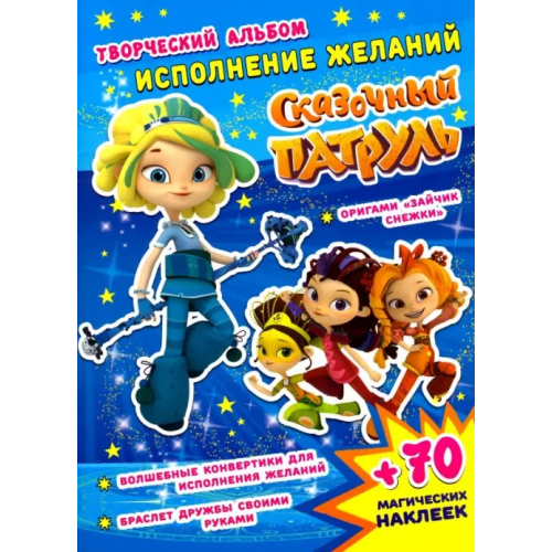 НД Плэй Сказочный патруль. Исполнение желаний Кузьменко А
