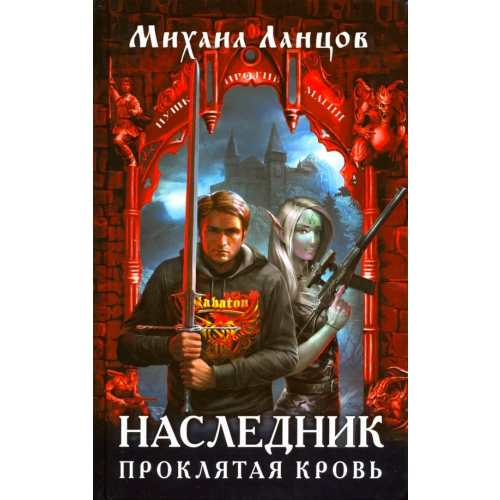 Яуза Наследник. Проклятая кровь Ланцов Михаил Алексеевич