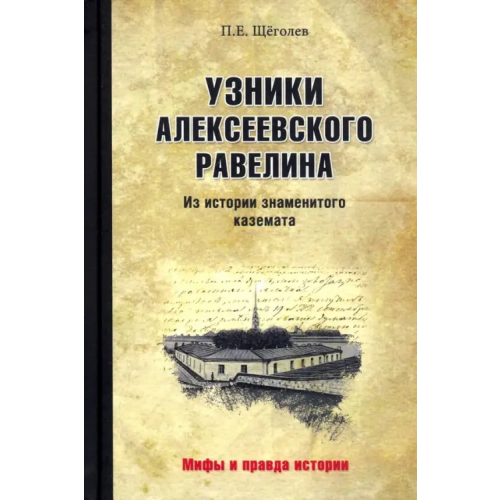 Вече Узники Алексеевского равелина. Из истории знаменитого каземата Щеголев Павел Елисеевич