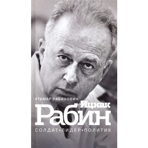 Книжники Ицхак Рабин. Солдат. Лидер. Политик Рабинович Итамар