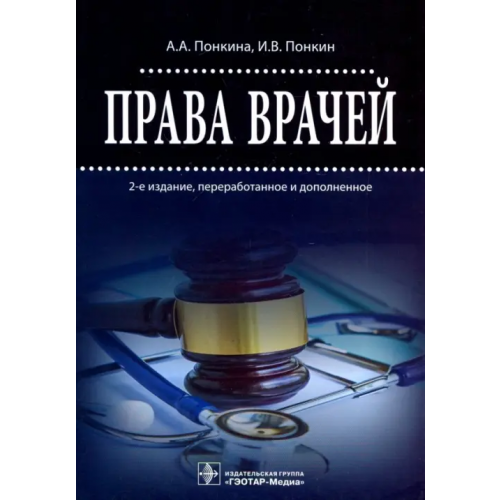 ГЭОТАР-Медиа Права врачей Понкин Игорь Владиславович, Понкина Александра Александровна