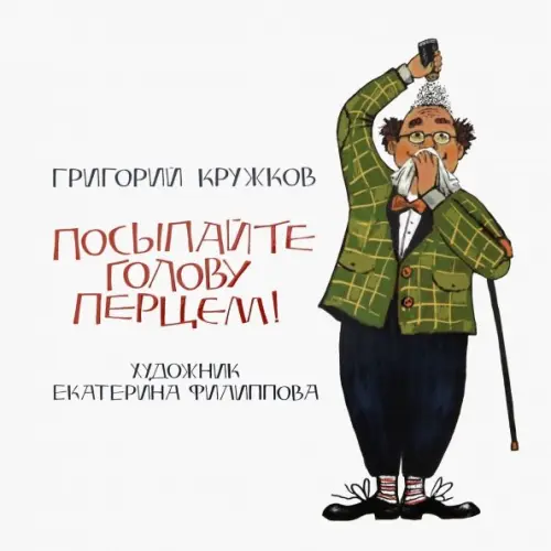 НИГМА Посыпайте голову перцем! Кружков Григорий Михайлович