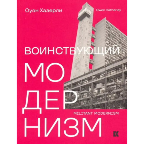 Кучково поле Воинствующий модернизм. Защита модернизма от его защитников Хазерли Оуэн