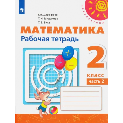 Просвещение Математика. 2 класс. Рабочая тетрадь. В 2-х частях. Часть 2 Дорофеев Георгий Владимирович, Миракова Татьяна Николаевна, Бука Татьяна Борисовна