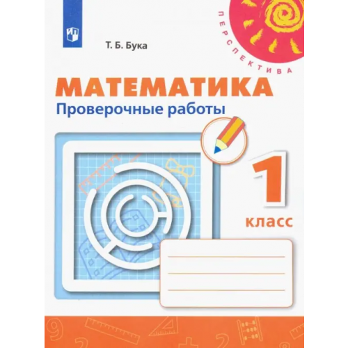 Просвещение Математика. 1 класс. Проверочные работы Бука Татьяна Борисовна