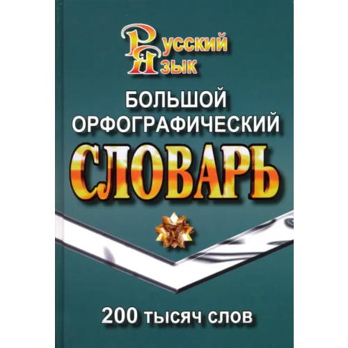 Стандарт Большой орфографический словарь русского языка. 200 000 слов Федорова Татьяна Леонидовна