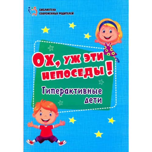 Учитель Ох, уж эти непоседы! Гиперактивные дети. ФГОС ДО