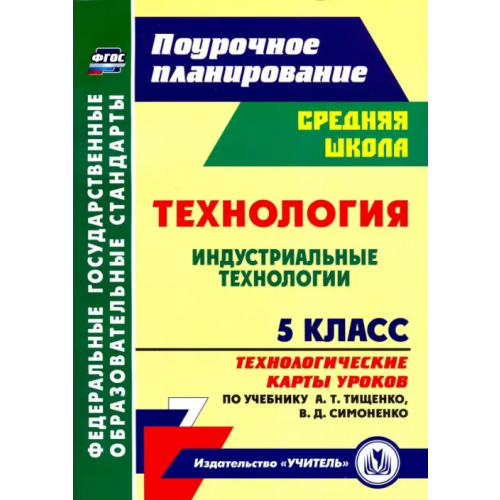 Учитель Технология. 5 класс. Индустриальные технологии. Технологические карты уроков по учебнику А.Т.Тищенко Павлова Ольга Викторовна