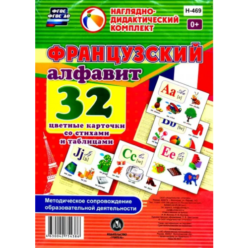 Учитель Французский алфавит 32 цветные карточки со стихами