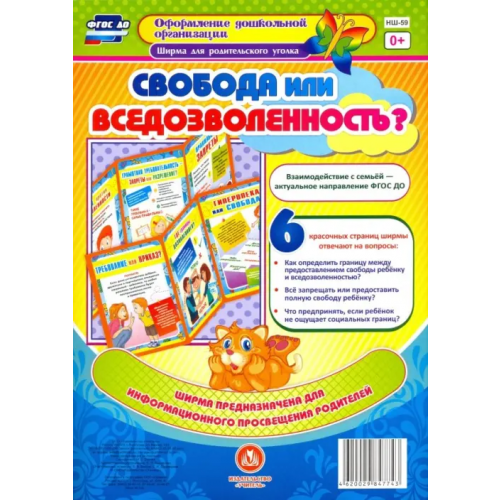 Учитель Свобода или вседозволенность? Ширмы с информацией для родителей и педагогов из 6 секций. ФГОС ДО