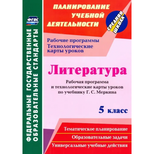 Учитель Литература. 5 класс. Рабочая программа и технологические карты уроков по учебнику Г.С. Меркина Бахтиярова Людмила Раисовна