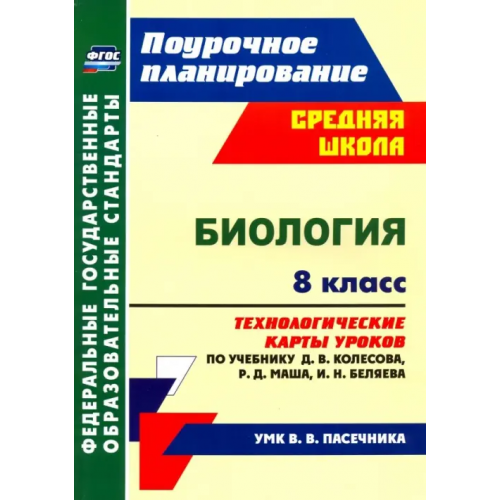 Учитель Биология. 8 класс. Технологические карты уроков по учебнику Д.В. Колесова и др. ФГОС Константинова Инесса Владиславовна