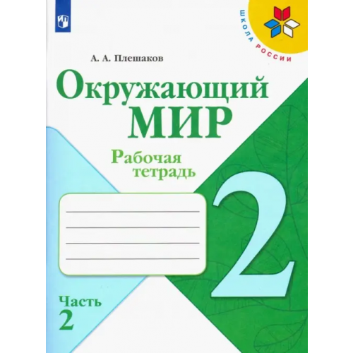 Просвещение Окружающий мир. 2 класс. Рабочая тетрадь. В 2-х частях. Часть 2 Плешаков Андрей Анатольевич