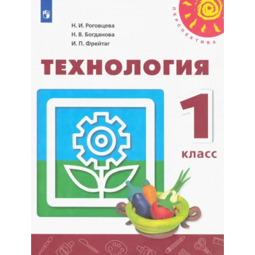 Просвещение Технология. 1 класс. Учебник ФГОС Роговцева Наталья Ивановна, Богданова Надежда Викторовна, Фрейтаг Ирина Павловна
