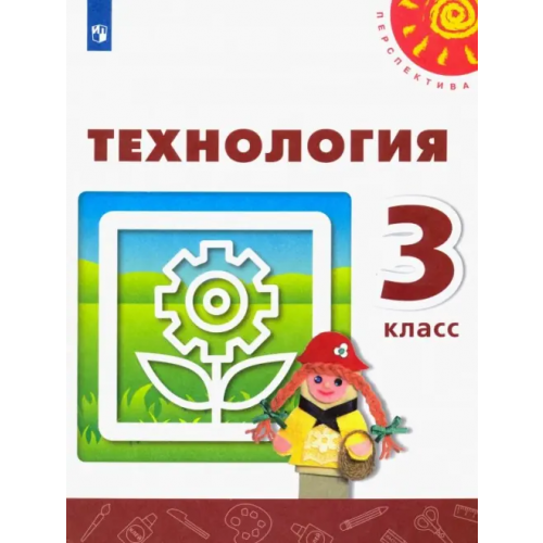 Просвещение Технология. 3 класс. Учебник. ФГОС Роговцева Наталья Ивановна, Богданова Надежда Викторовна, Анащенкова Светлана Всеволодовна, Шипилова Надежда Владимировна