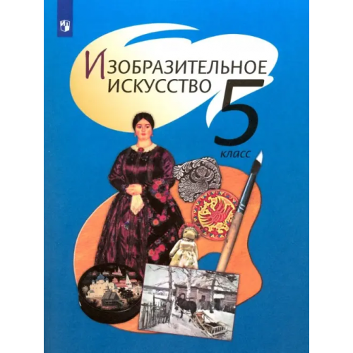 Просвещение Изобразительное искусство. 5 класс. Учебник Шпикалова Тамара Яковлевна, Ершова Людмила Викторовна, Поровская Галина Алексеевна