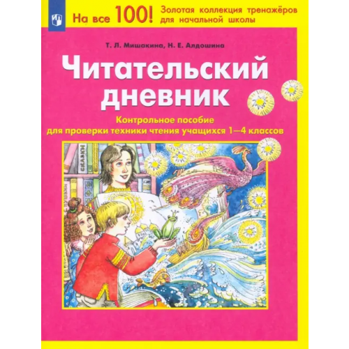 Просвещение/Бином Читательский дневник. Контрольное пособие для проверки техники чтения учащихся 1-4 классов Мишакина Татьяна Леонидовна, Алдошина Наталья Евгеньевна