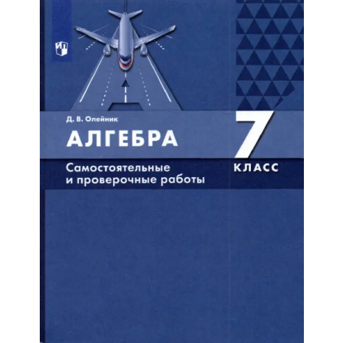 Просвещение Алгебра. 7 класс. Самостоятельные и проверочные работы. ФГОС Олейник Диана Владимировна