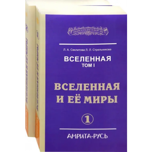 Амрита Вселенная. Вселенная и ее миры. В 2-х книгах (количество томов: 2) Секлитова Лариса Александровна, Стрельникова Людмила Леоновна