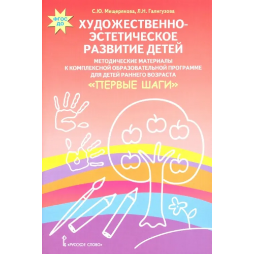 Русское слово Художественно-эстетическое развитие детей. Методические материалы к комплексной образовательной пр Мещерякова Софья Юрьевна, Галигузова Людмила Николаевна