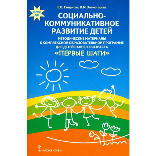 Мозаичный парк Социально-коммуникативное развитие детей. Методические материалы к программе "Первые шаги" Холмогорова Виктория Михайловна, Смирнова Елена Олеговна