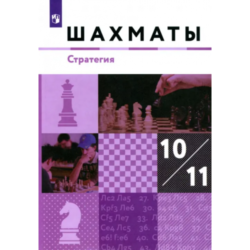 Просвещение Шахматы. 10-11 классы. Учебник. Стратегия. Базовый уровень Чернышев Петр Александрович, Викерчук Максим Игоревич, Глек Игорь Владимирович, Виноградов Александр Сергеевич