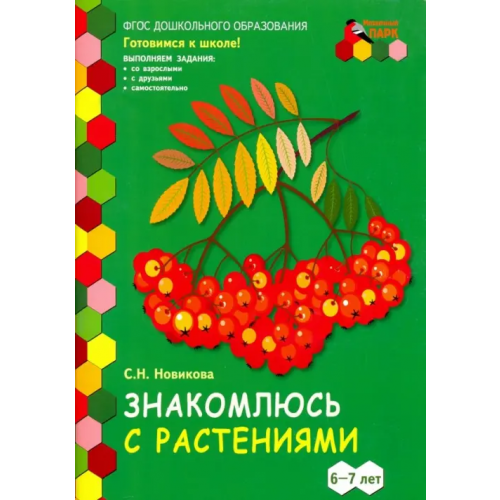 Мозаичный парк Знакомлюсь с растениями. 6-7 лет. Развивающая тетрадь. 1-е полугодие Новикова Светлана Николаевна