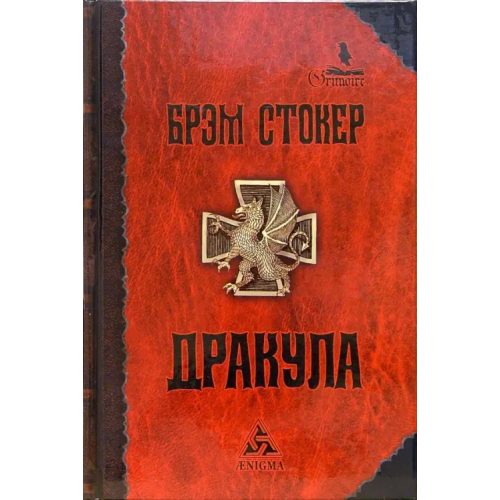 Энигма Дракула Стокер Брэм