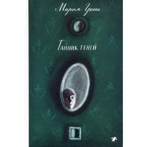 Белая ворона / Альбус корвус Тайник теней Грипе Мария
