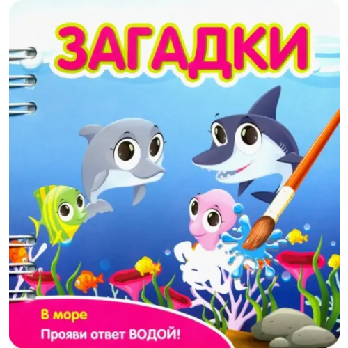 Фантазер Загадки. В море (349106)