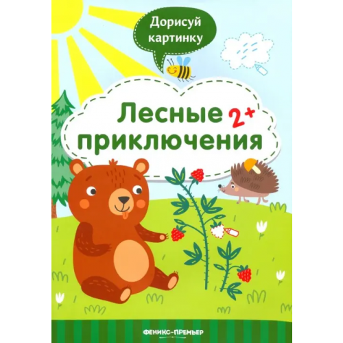 Феникс-Премьер Лесные приключения 2+. Книжка с заданиями Разумовская Юлия