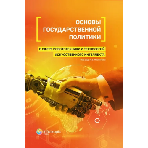 Инфотропик Основы государственной политики в сфере робототехники и технологий искусственного интеллекта Незнамов Андрей Владимирович, Волынец А. Д., Бутримович Я. В