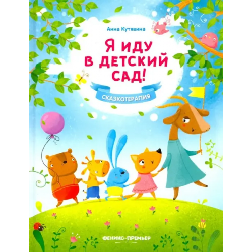 Феникс-Премьер Я иду в детский сад! Кутявина Анна Викторовна