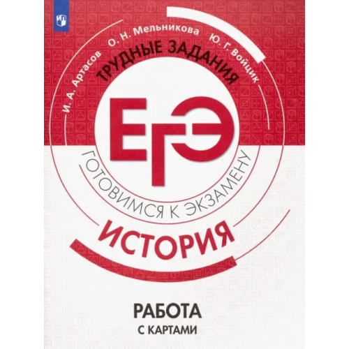 Просвещение ЕГЭ. История. Трудные задания. Работа с картами. Учебное пособие Артасов Игорь Анатольевич, Мельникова Ольга Николаевна, Войцик Юлия Григорьевна